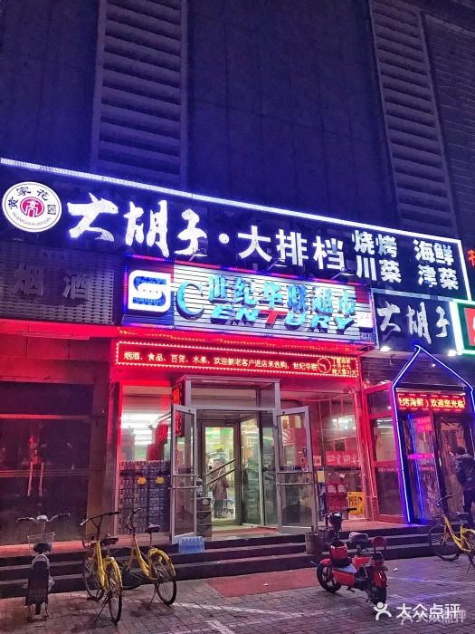 大胡子海鲜烧烤大排档(平山道店-环境图片-天津美食-大众点评网