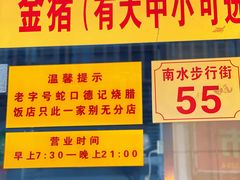 -老字号蛇口德记烧腊饭店·海鲜加工