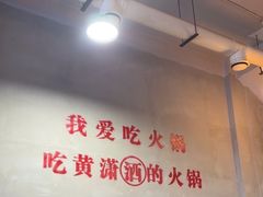 -黄潇洒老火锅(九眼桥宏济巷店)
