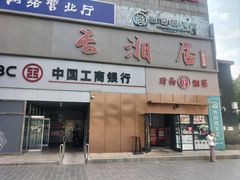 -长湘居(数码大厦店)