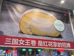 -红花点心局(护国寺店)