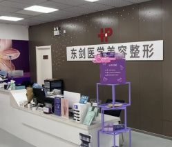 -东剑医学美容·注射美学中心