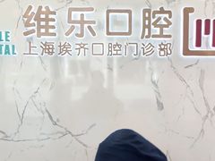 -维乐口腔·埃齐门诊(静安店)