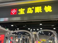 -宝岛眼镜(武汉南湖店)