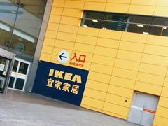 -宜家·瑞典风味餐厅(北京西红门店)