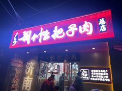 -刘小忙把子肉(北园大街总店)