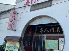 -吴门人家·苏宴宫廷菜(拙政园店)