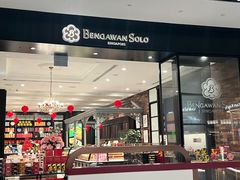 -本格旺索罗(樟宜机场T1店)