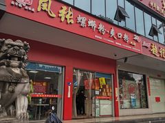 门面-凤张螺蛳粉·爽口粉(跃进路总店)