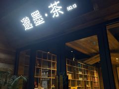 -邈墨茶馆(大兜路1号店)