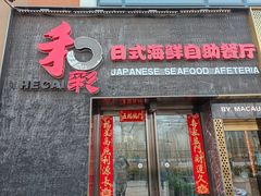 门面-和彩放题餐厅(酒仙桥店)