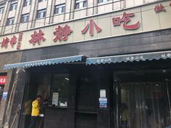 门面-林静小吃(复兴路店)