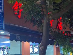-舒记粉店(七星路店)