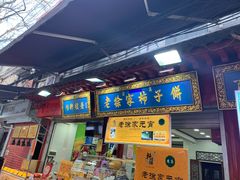 门面-老徐家柿子饼(北广济街店)