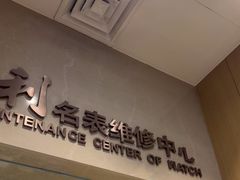 -亨得利名表维修中心(上海五角场万达广场店)