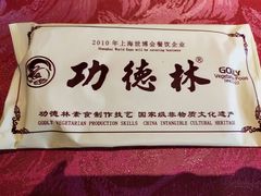 -功德林(南京西路店)