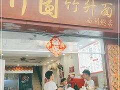 门面-竹园竹升面(西关总店)
