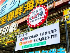 -巽寮印象美食部落餐厅·海鲜·地方特色菜(惠州体验店)