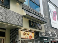 -五芳斋(中山大道总店)
