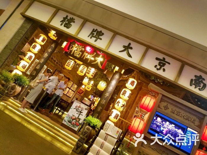 南京大牌档(万象城店)图片 - 第744张
