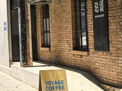 -VOYAGE COFFEE 咖啡烘焙工坊店(798艺术区店)