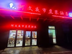 -阿文夜市豆浆油条(临潼路店)