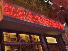 -江北北火锅馆·公路夜市(魏公村店)