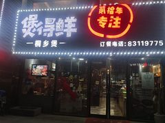 门面-煲得鲜·桐乡煲·小龙虾(万达店)