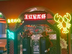 -王红军龙虾(盐仓桥店)