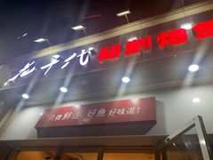 门面-花千代秘制烤鱼(曼哈顿店)