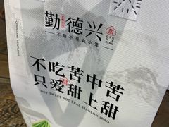 -勤德兴(湖滨路店)
