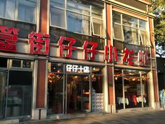 门面-簋街仔仔小龙虾(总店)
