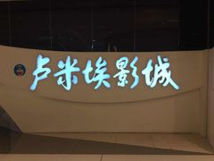 -卢米埃IMAX影城(温州万象城激光店)