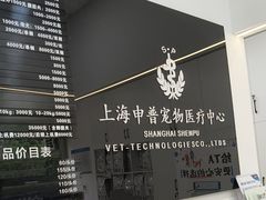 -申普宠物医院·眼科·心内科·影像科(普陀分院)
