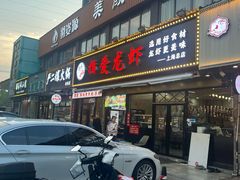 -指爱龙虾(金杨路总店)