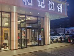 -和记馅饼(日照街店)