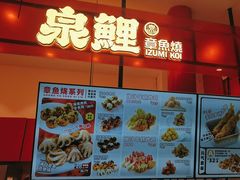-泉鲤章鱼烧(互联宝地店)
