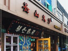 门面-釜山火炉·海鲜烤肉(紫藤路店)