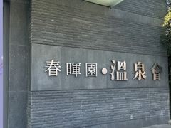 -春晖园度假酒店温泉