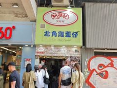 -利强记北角鸡蛋仔(弥敦道店 )