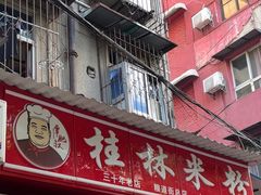 -覃肥叔桂林米粉(粮道街店)