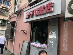 门面-胖子锅贴(双阳路111弄店)