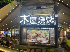-木屋烧烤(白石洲店)