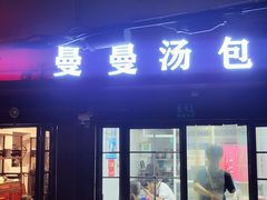 -曼曼汤包(建国西路店)