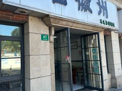 -古徽州馄饨店(宝安路店)