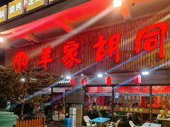 -羊家胡同·龙虾烧烤火锅(龙汇路店)