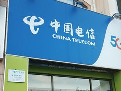 -中国电信(金平路营业厅)