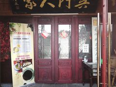 门面-吴门人家·苏宴宫廷菜(拙政园店)
