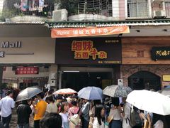 门面-细妹五香牛杂(步行街店)