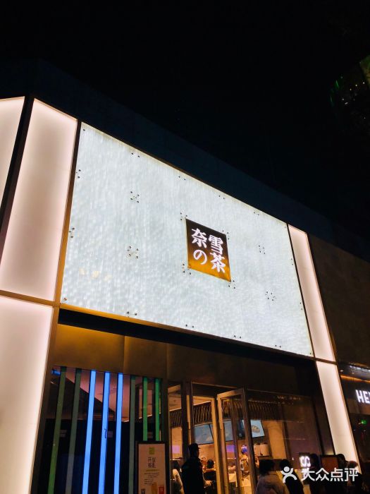 奈雪的茶(赛格店)门面图片